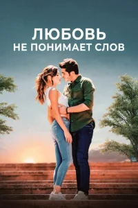 Люб0вb нe n0нuʍaeτ сл0в